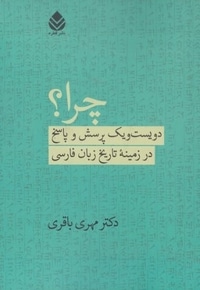 چرا-دویست و یک پرسش درزمینه تاریخ زبان